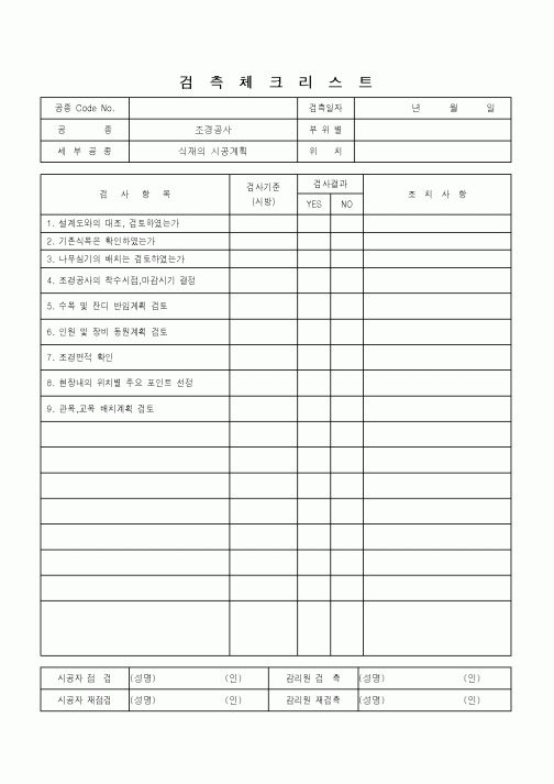 (감리업무)검측체크리스트(식재의 시공계획)