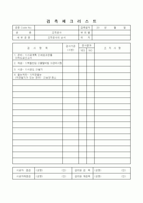 (감리업무)검측체크리스트(조적공사의 순서)