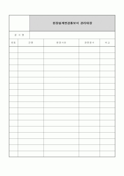 (기타건설)현장설계변경통보서 관리대장