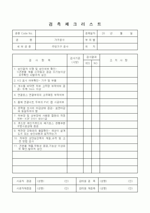 (감리업무)검측체크리스트(주방기구공사)