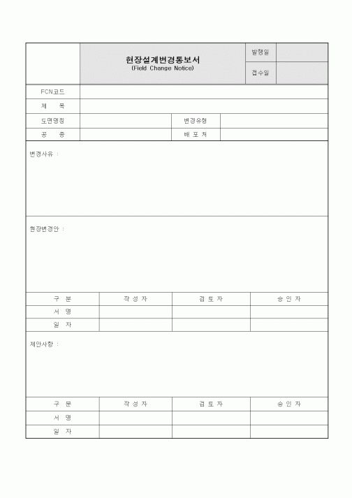 (기타건설)현장설계변경통보서