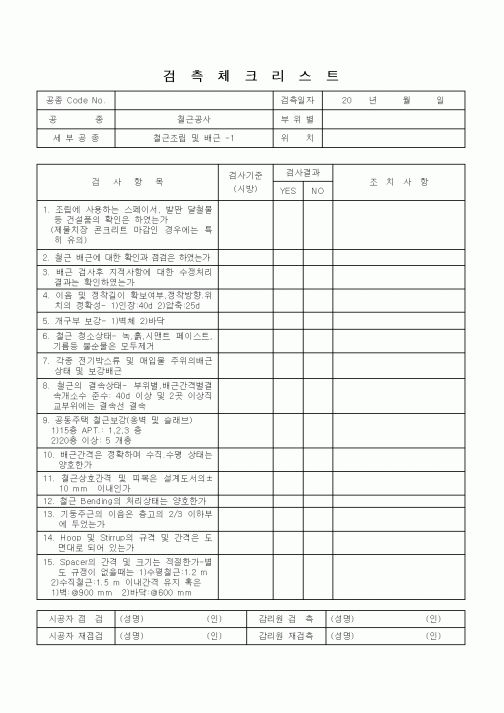 (공사준공)검측체크리스트(철근조립및 배근)