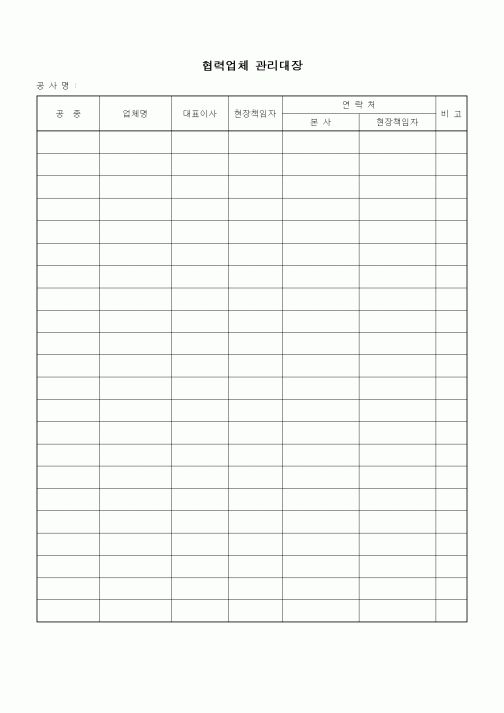 (기타건설)협력업체 관리대장
