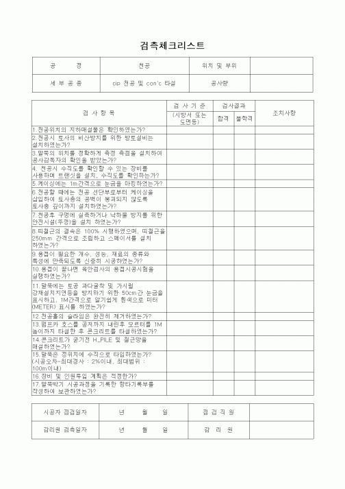 (감리업무)검측체크리스트(cip천공및 콘크리트 타설)