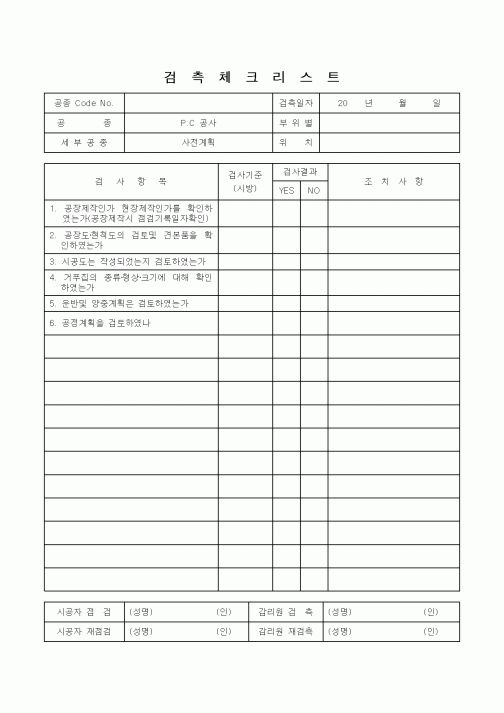 (감리업무)검측체크리스트(PC공사 사전계획)