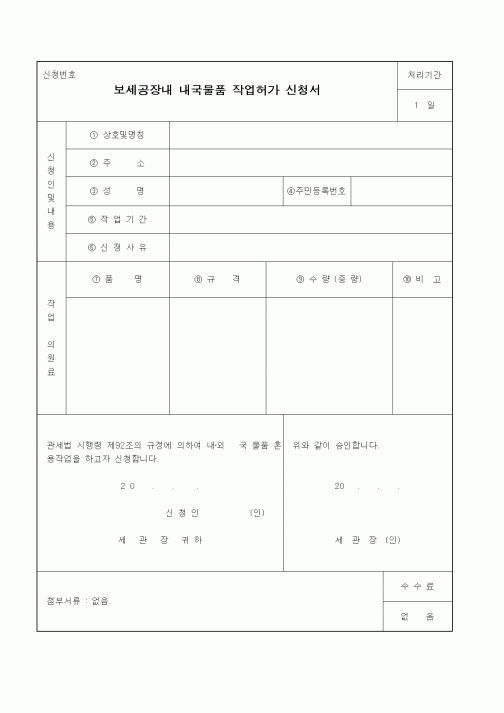 (기타)보세공장내 내국물품 작업허가 신청서