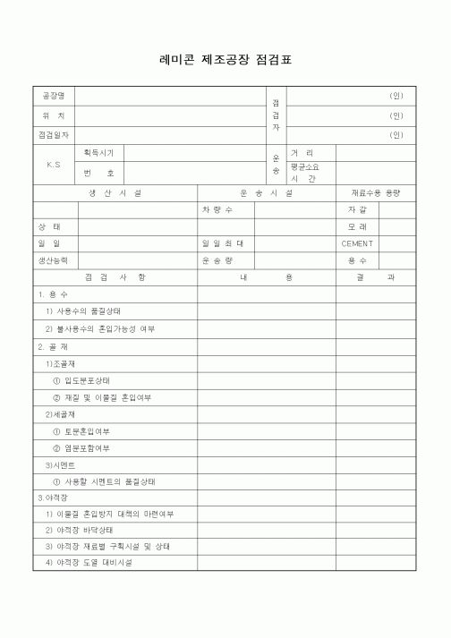 (감리업무)레미콘 제조공장 점검표