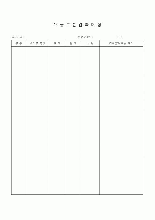 (감리업무)매몰부분검측대장