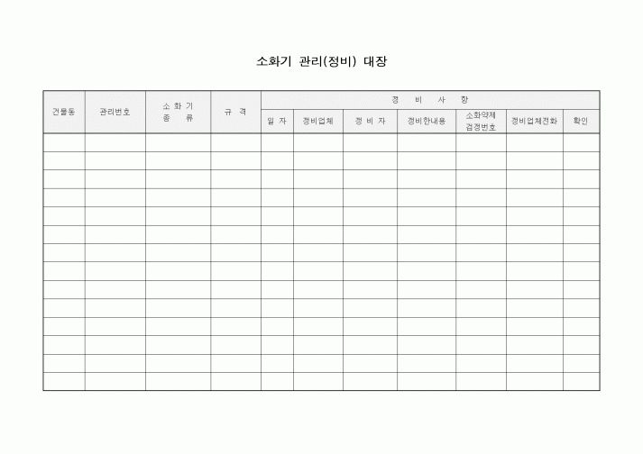 (감리업무)소화기 관리(정비) 대장