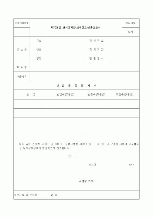 (기타)내국물품 보세장치장(보세창고)반출신고서