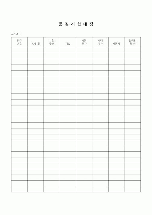 (감리업무)품질시험대장