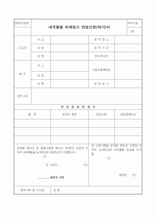 (기타)내국물품 보세창고 반입신청(허가)서