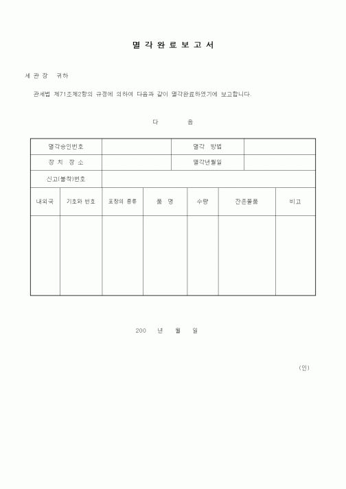 (기타)멸각완료보고서