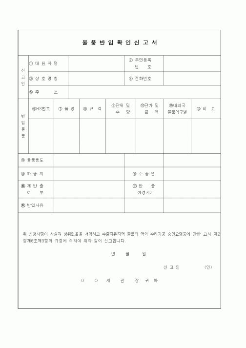 (기타)물품반입확인신고서