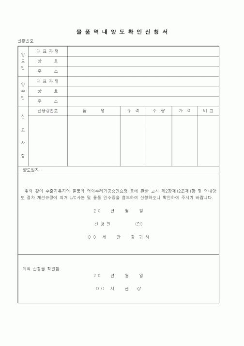 (기타)물품역내양도확인신청서