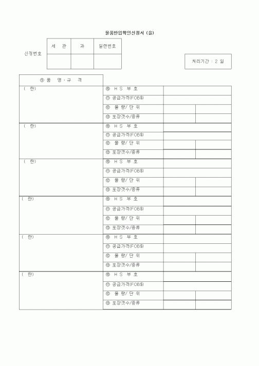 (기타)물품반입확인신청서 (을)