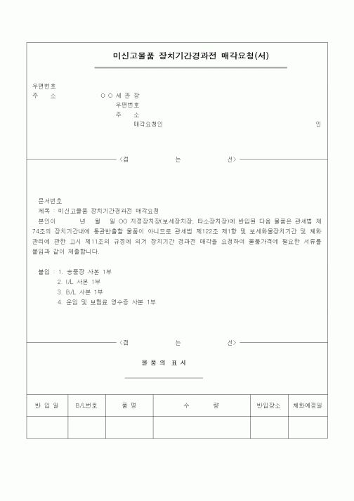 (기타)미신고물품 장치기간경과전 매각요청(서)