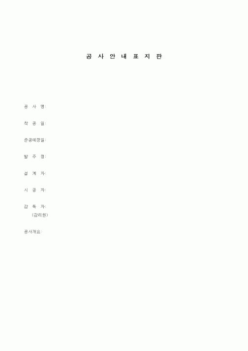 (기타건설)공사안내표지판