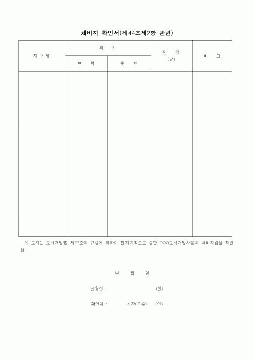 (기타건설)체비지 확인서1