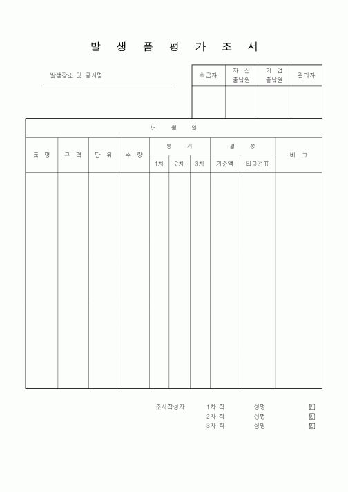 (경리)발생품 평가조서
