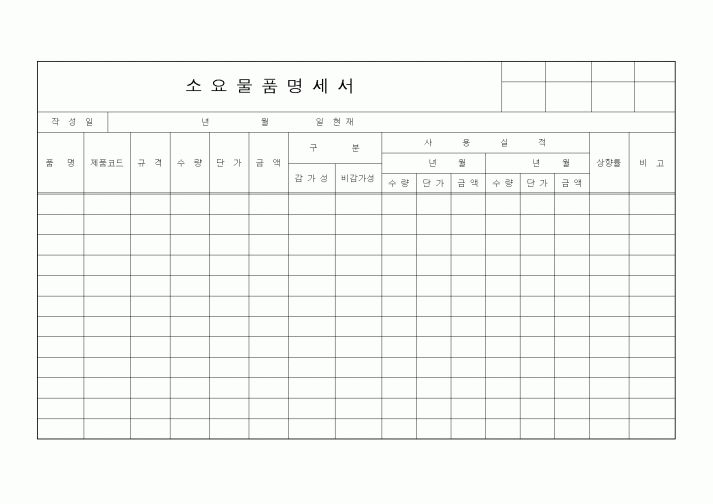 (경리)소요물품 명세서