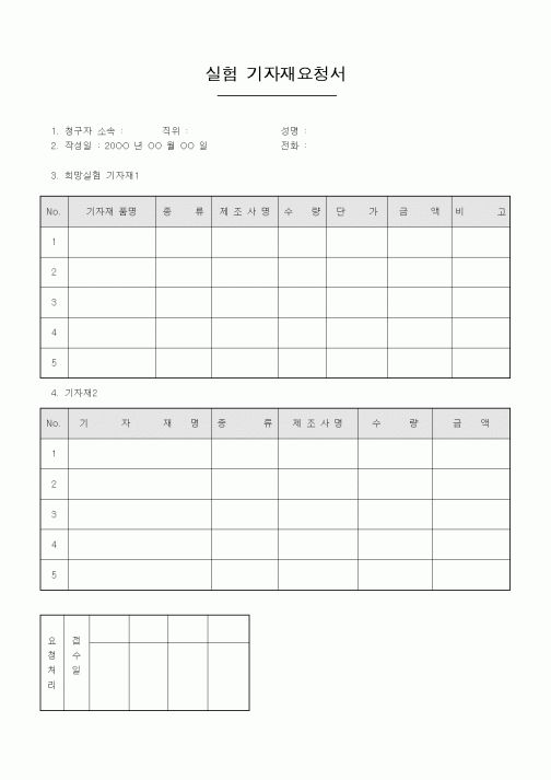 (경리)실험 기자재요청서