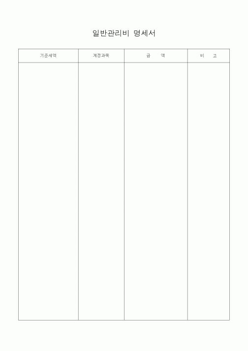 (경리)일반관리비 명세서