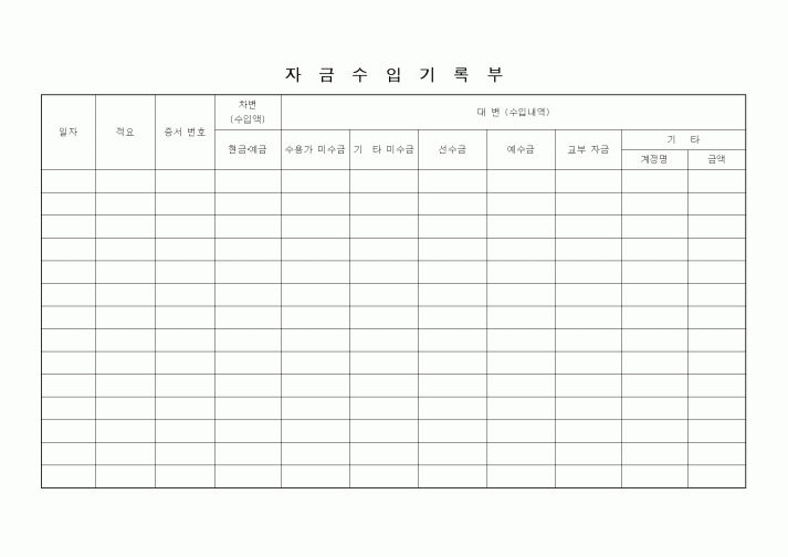 (경리)자금수입 기록부
