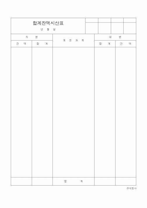 (경리)합계잔액시산표1