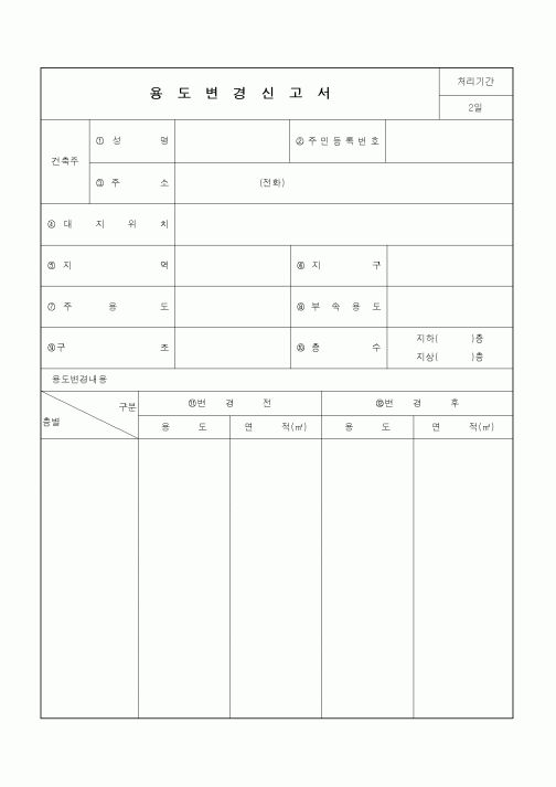 (건축인/허가)용도변경신고서