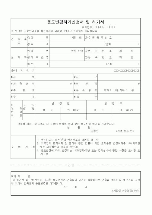 (건축인/허가)용도변경허가신청서 및 허가서