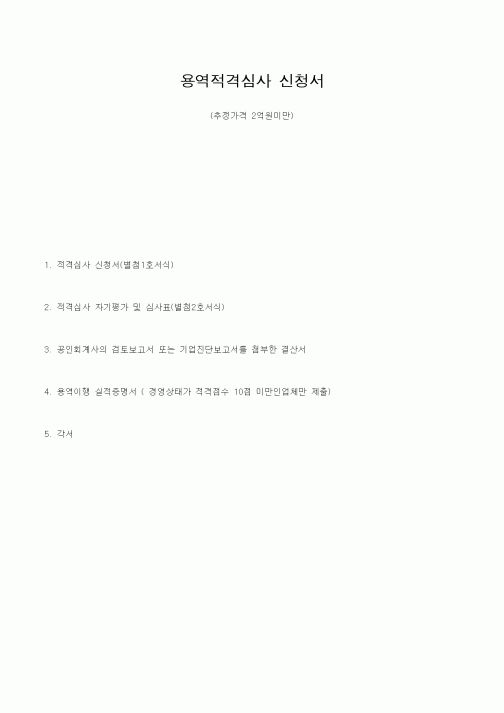 (건축인/허가)용역적격심사 신청서