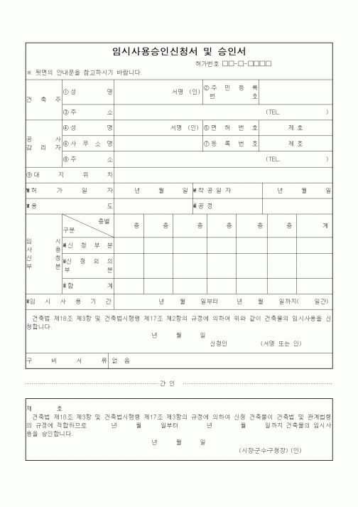 (건축인/허가)임시사용승인신청서 및 승인서