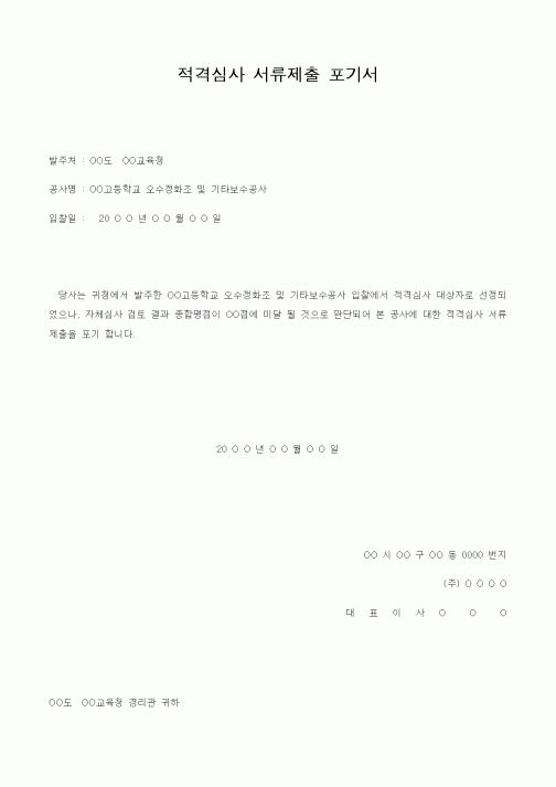 (건축인/허가)적격심사 서류제출 포기서