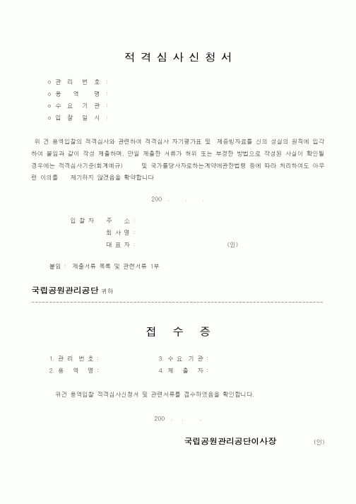 (건축인/허가)적격심사신청서