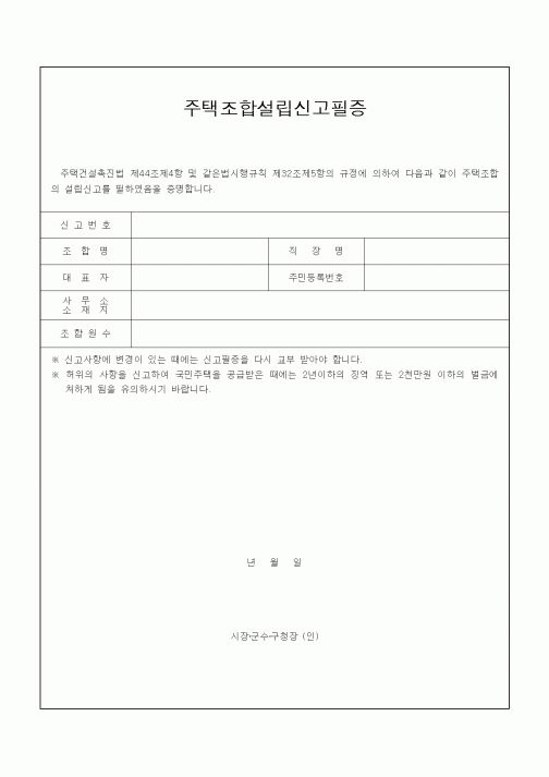 (건축인/허가)주택조합설립신고필증