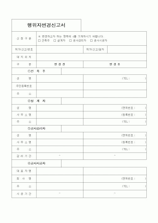(건축인/허가)행위자변경신고서