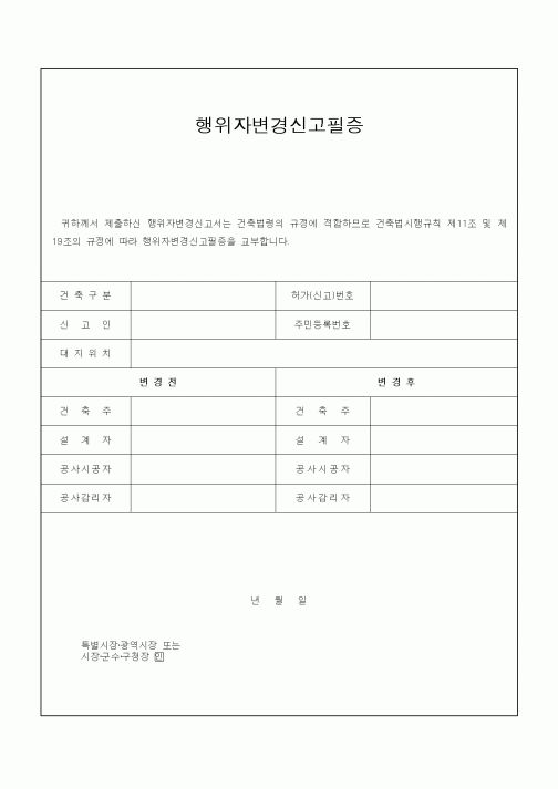 (건축인/허가)행위자변경신고필증