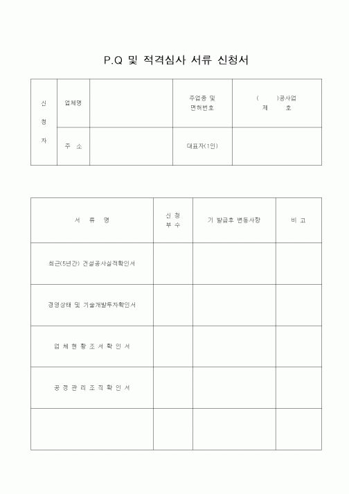 (건축인/허가)P.Q 및 적격심사 서류 신청서