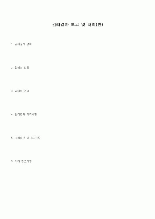 (감리업무)감리결과 보고 및 처리(안)