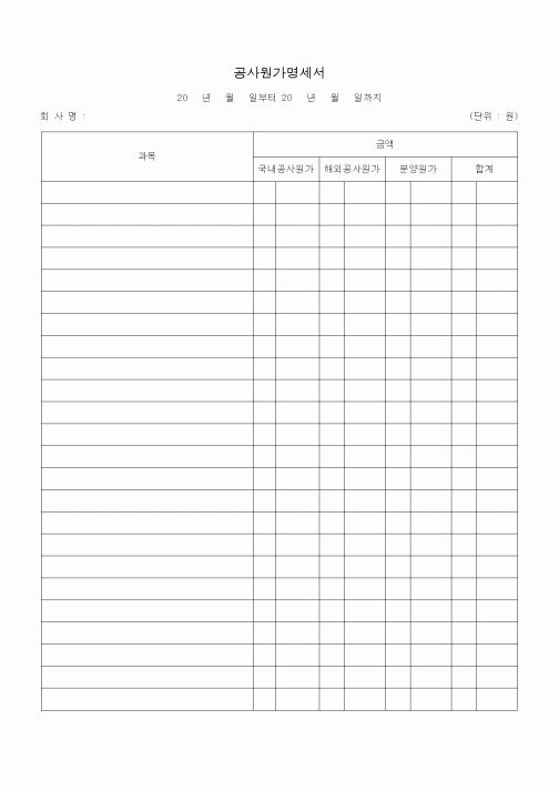 (공사예산/실행)공사원가명세서