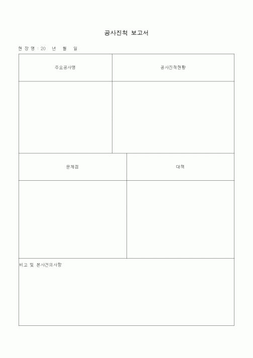 (공사예산/실행)공사진척 보고서