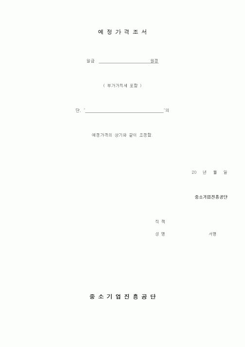 (공사예산/실행)예정가격조서