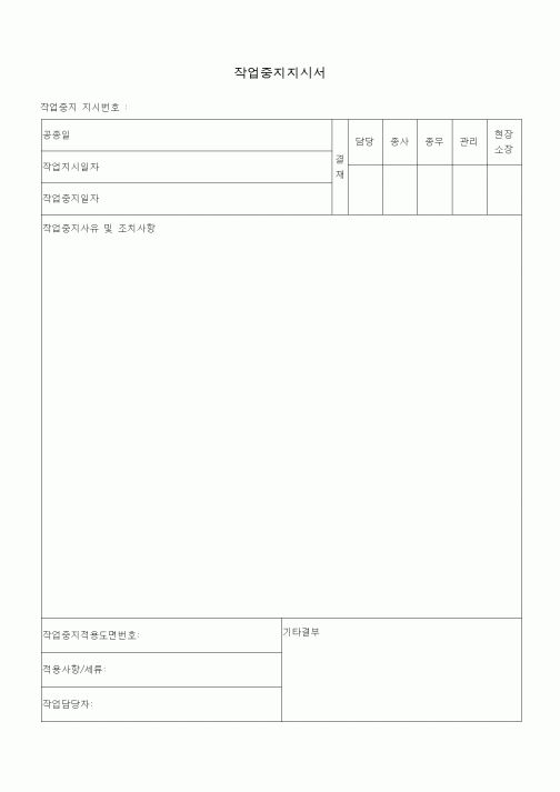 (공사예산/실행)작업중지지시서