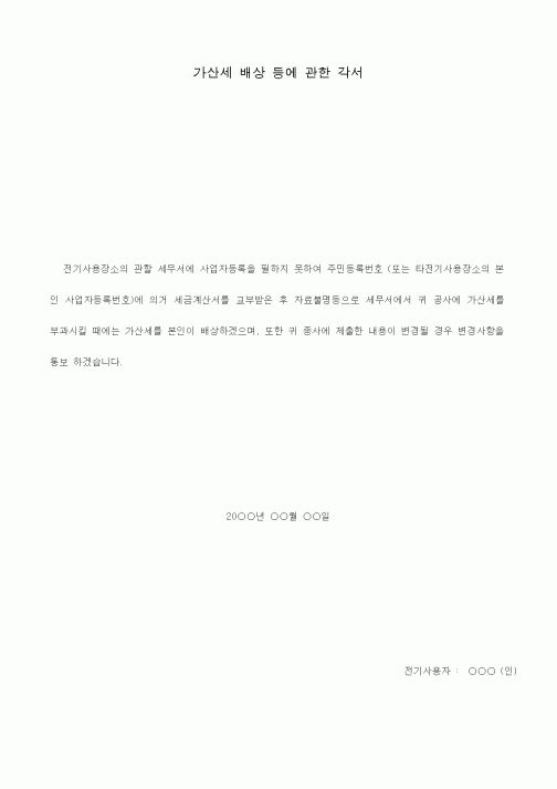 (전기/배선)가산세 배상 등에 관한 각서