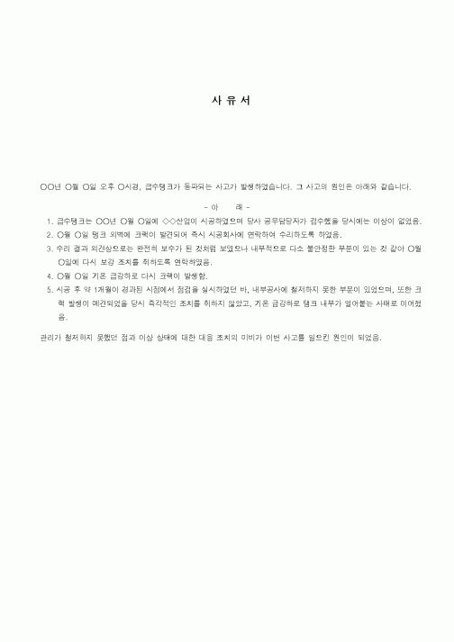 (기타건설)사유서