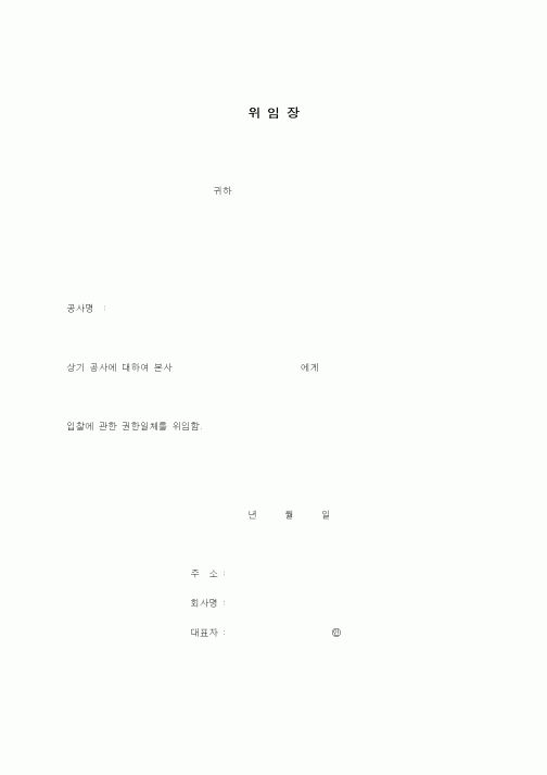 (기타건설)위임장2