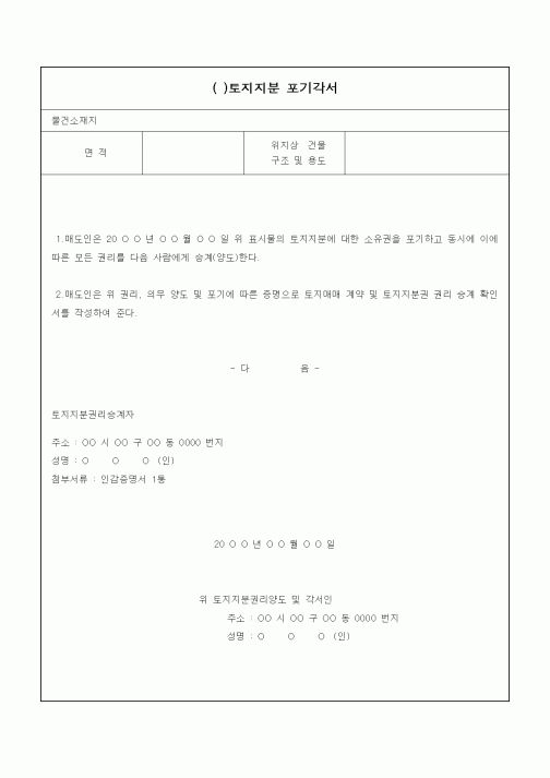 (기타건설)토지지분 포기각서