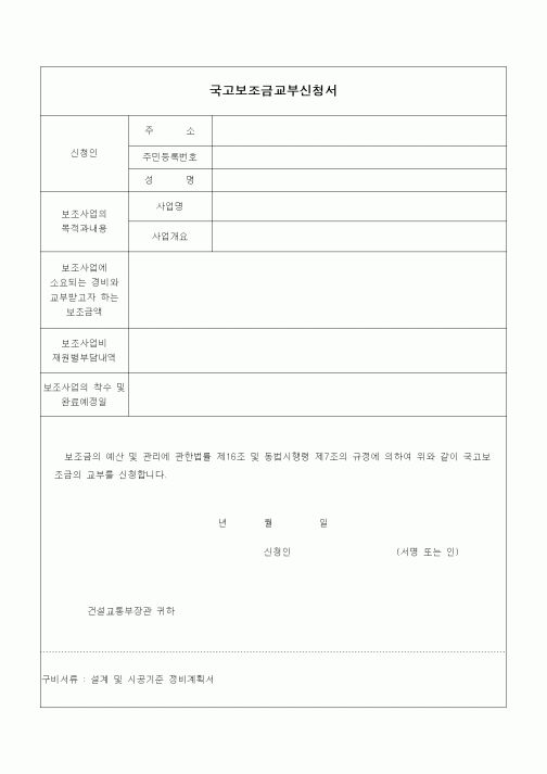 (기타건설)국고보조금교부신청서2