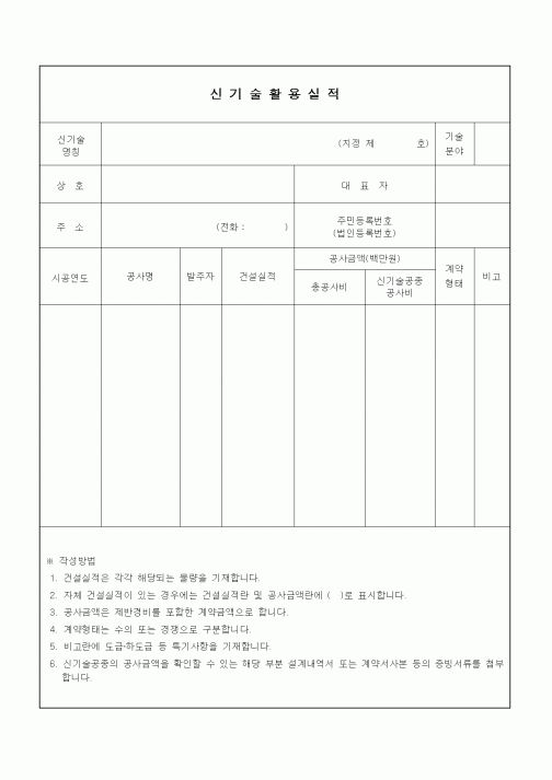 (기타건설)신기술활용실적1